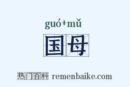 国母是什么意思的图片